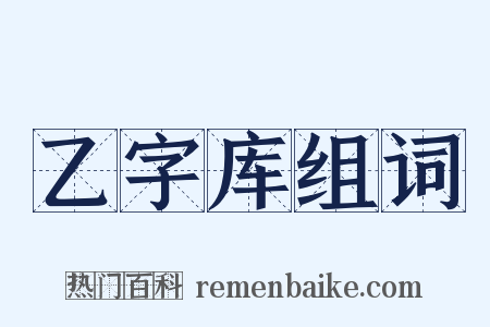 乙字库组词是什么意思的图片